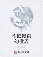 不浪漫奇幻世界