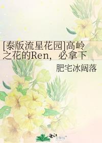 [泰版流星花园]高岭之花的Ren，必拿下！